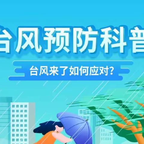 台风来了，注意防范——将口朵朵贝儿幼儿园