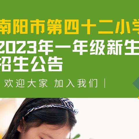 南阳市第四十二小学2023年秋期一年级新生招生公告