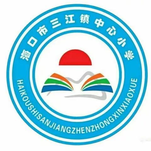 讲故事，展风采——海口市三江镇中心小学学生英语演讲比赛活动