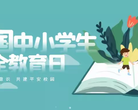 手拉手   互成长 | 襄垣县第二中学开展“全国中小学生安全教育日”主题活动