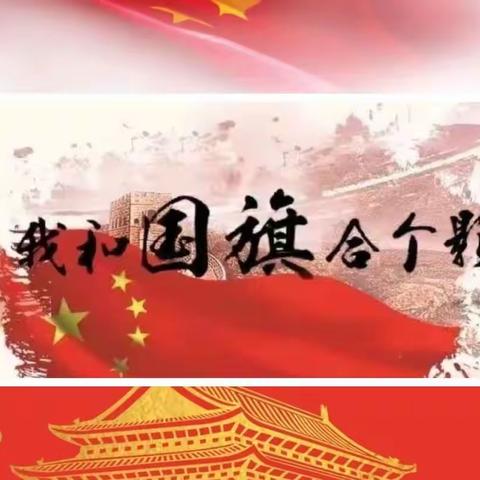 小小祝福心 浓浓爱国情——板桥小学“我与国旗合影”活动