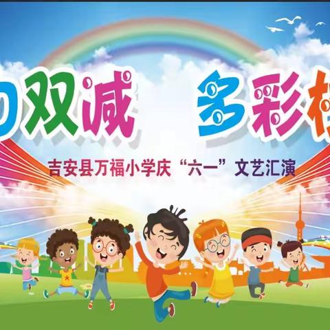 “助力双减，多彩校园”2023年万福小学庆六一文艺汇演