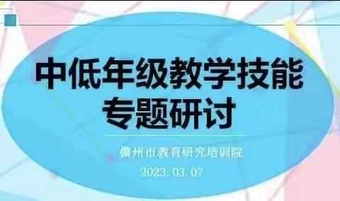 中低年级教学技能专题研讨活动