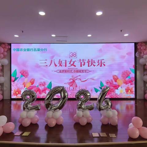 中国农业银行吕梁分行成功举办“追梦新时代 巾帼绽芳华”三八节主题活动