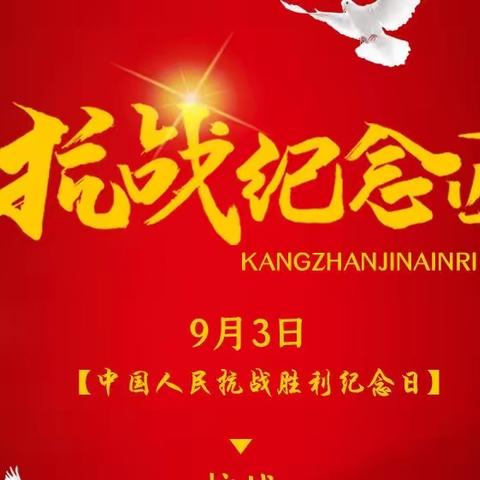 解特阿热勒镇中心小学开展“抗战胜利纪念日——铭记历史，缅怀先烈”系列教育活动