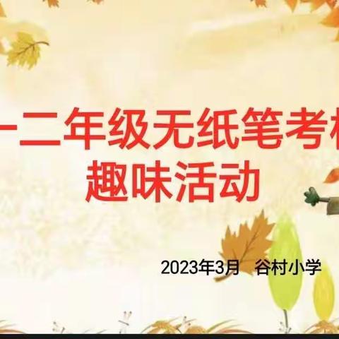 趣考无纸笔 闯关乐无穷——长子县宋村联校谷村小学一、二年级无纸笔考试