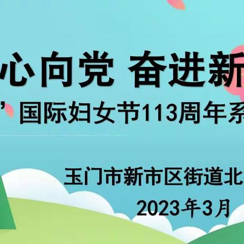 玉门市新市区街道北街社区开展庆“三八”国际妇女节系列活动