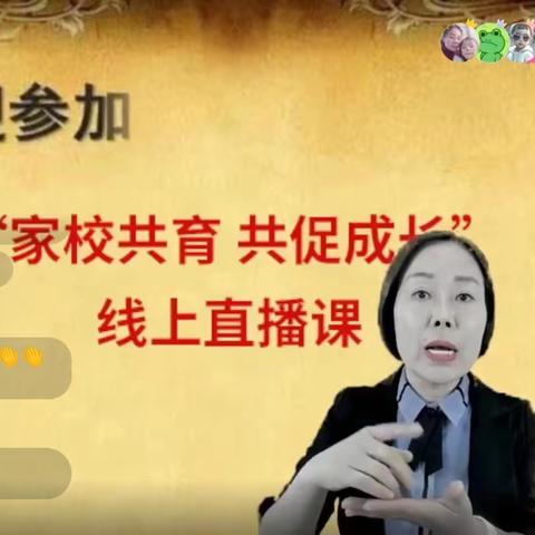 沙河市南汪学校家校共育共促成长线上直播课——《如何做正面父母》活动