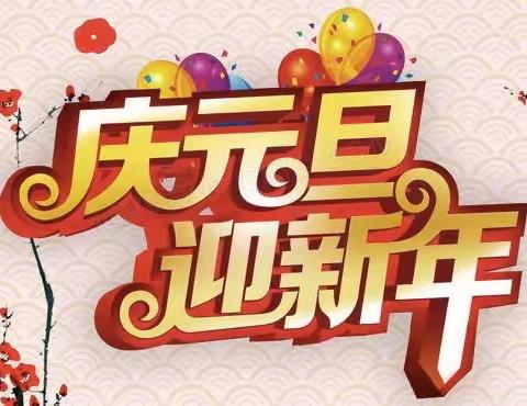 “庆元旦    迎新年”———沙河市第二小学教职工趣味运动会