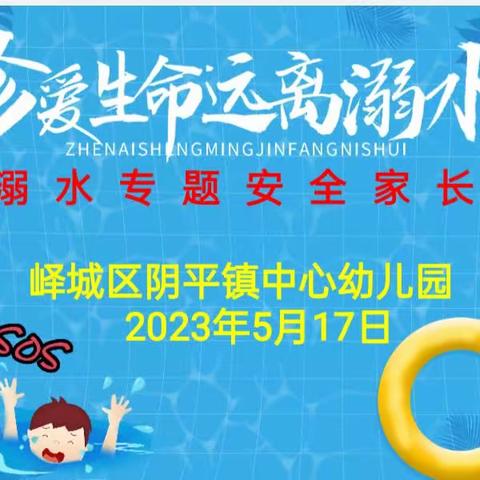 珍爱生命，远离溺水—阴平镇中心幼儿园防溺水专题家长会