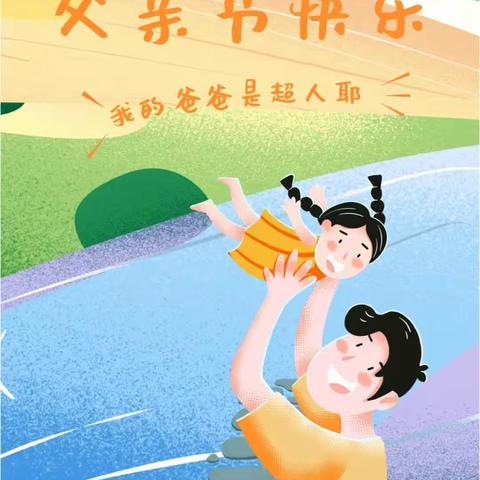 🌷蓝天贝贝幼儿园——“父爱如山，情意绵绵”主题活动💝