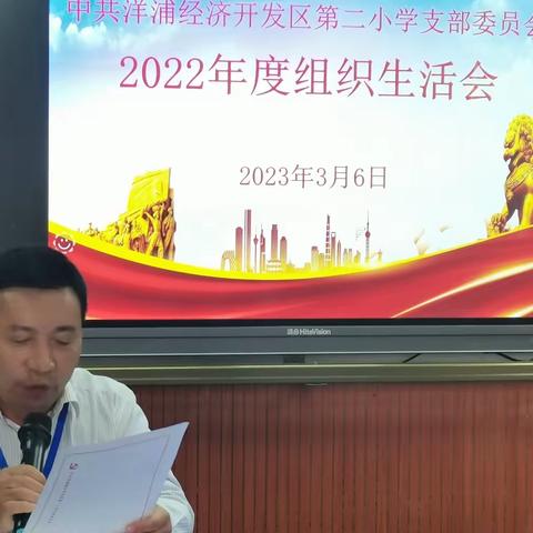 洋浦第二小学党支部召开2022年度组织生活会