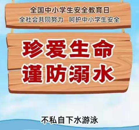 洋浦第二小学防溺水安全教育致家长一封信