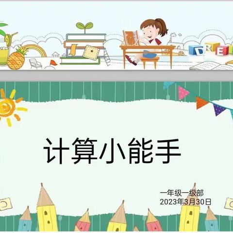 “计”上心来“算”出精彩——单县实验小学一年级计算小达人比赛