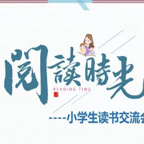 与书同行,点亮童年——单县实验小学一年级一级部读书交流会