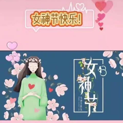 “温暖三月，浓情相伴”卞王幼儿园小一班三八女神节美篇