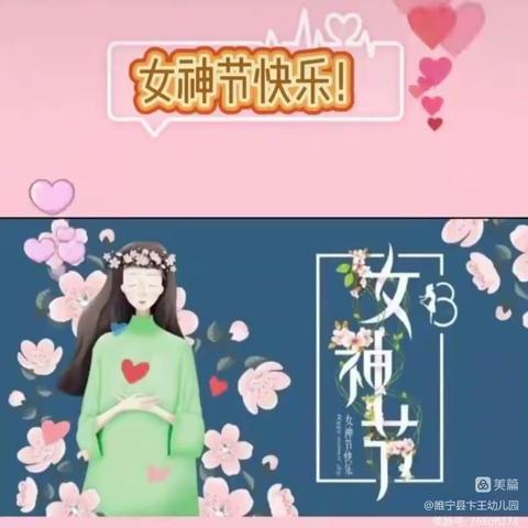 “温暖三月，浓情相伴”卞王幼儿园小一班三八女神节美篇