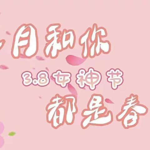 爱在春天里——中二班3.8女神节活动