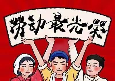 桃花要趁东风开，幸福要靠劳动来——二克浅镇中心学校“我劳动，我幸福”主题活动