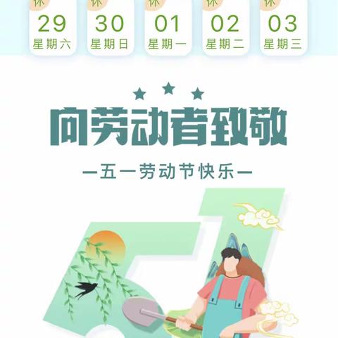 西照川镇初级中学2023年“五一”劳动节放假通知及假期安全温馨提醒