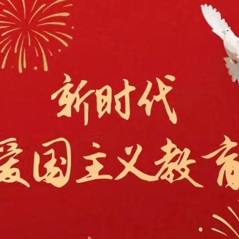 传承红色基因  凝聚爱国力量——西照川镇初级中学爱国教育活动纪实