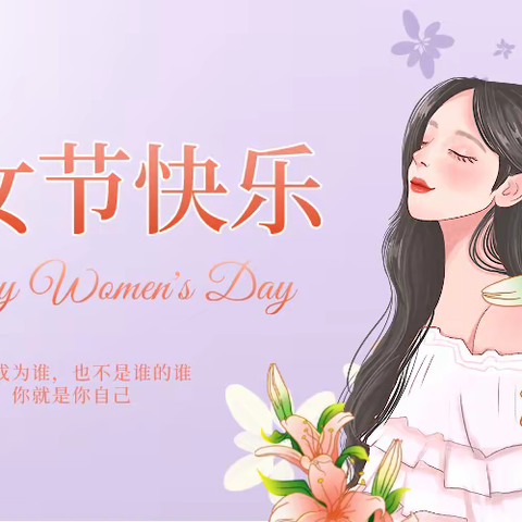 三八妇女节，最美芳华日！