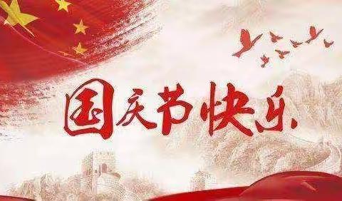 童真迎国庆 ，齐心送祝福 ——武都区莲湖小学二年级（2）班“喜迎国庆”主题活动