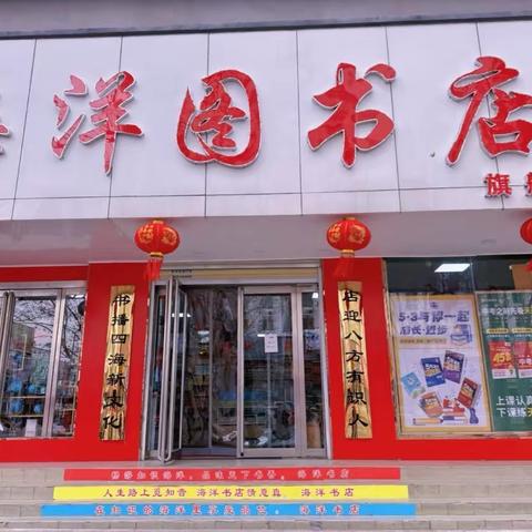 海洋图书店【旗舰店】开业啦！