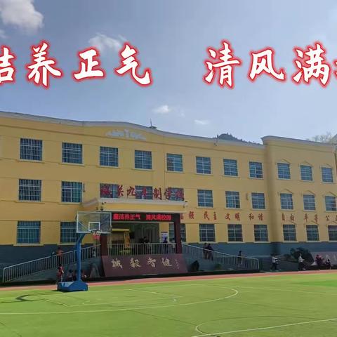 廉洁养正气 清风满校园——山阳县城关街道九年制学校清廉学校创建工作之氛围营造篇