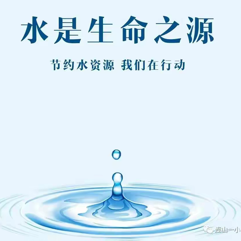 节约用水，你我同行 ----城关九年制学校节约用水倡议书