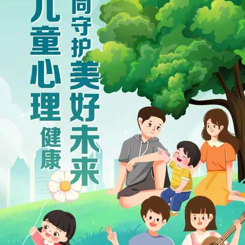小协镇横山学校“促进儿童心理健康，共同守护美好未来”——10.10日世界精神卫生日心理健康知识宣传