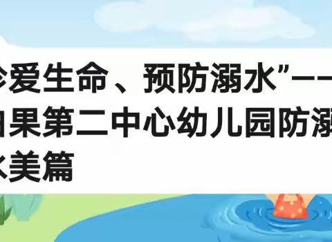 “珍惜生命、预防溺水＂白果第二中心幼儿园防溺水美篇