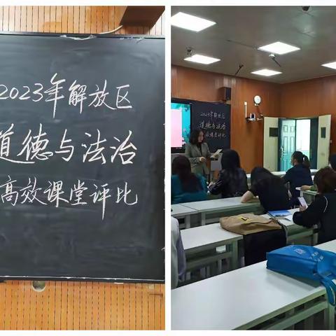 魅力绽放 异彩纷呈——解放区初中道德与法治学科高效课堂比赛活动暨解放区道法名师工作室教研活动