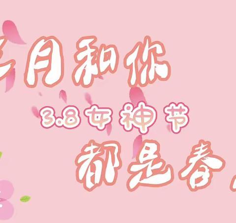 三月和你 都是春天——三一班三八妇女节美篇