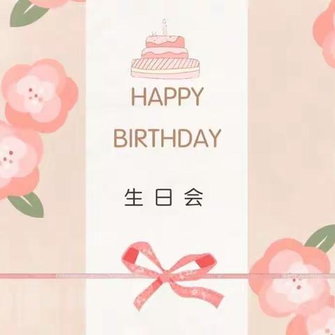 🍃满园春色 第一季度教职工生日会