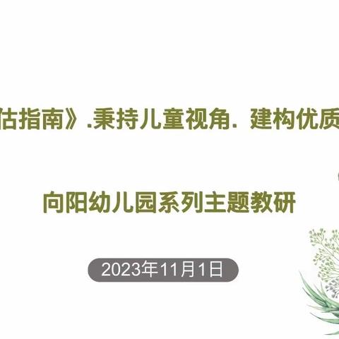 基于《评估指南》，着眼儿童视角，建构优质区域游戏——向阳幼儿园优化区域游戏系列教研活动