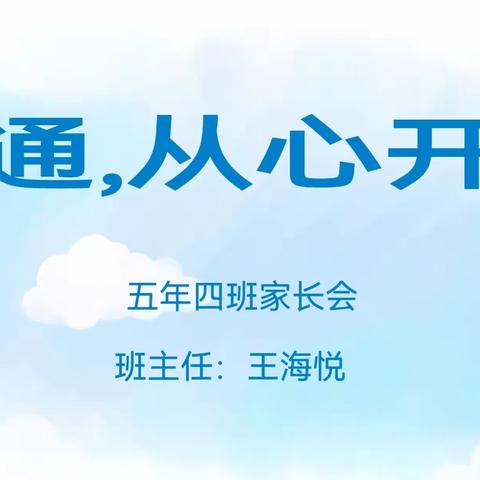 沟通，从心开始——开鲁县义和塔拉镇中心校五年四班家长会