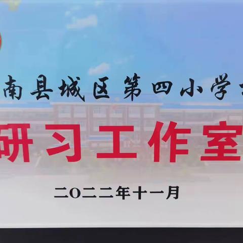 万事俱备开学季，声声口令等你归 ———广南县城区第四小学校研习工作室习课堂管理口令使用培训