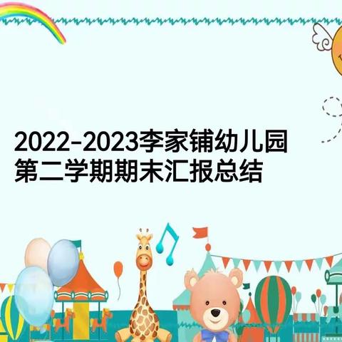 “小小汇报课，展放幼儿风采”—仵龙堂乡李家铺幼儿园2022—2023第二学期期末汇报总结