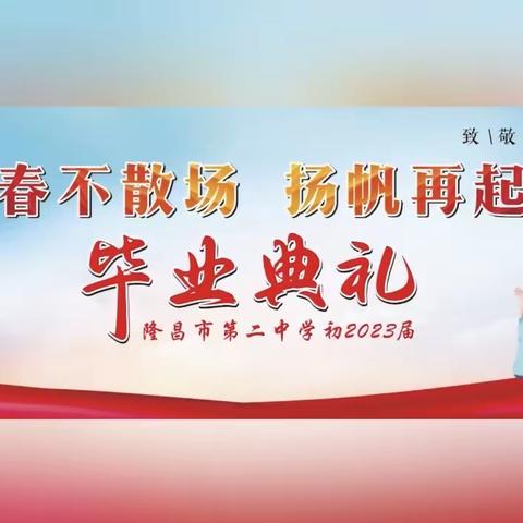 青春不散场，扬帆再起航———狗台乡中学2023届毕业典礼