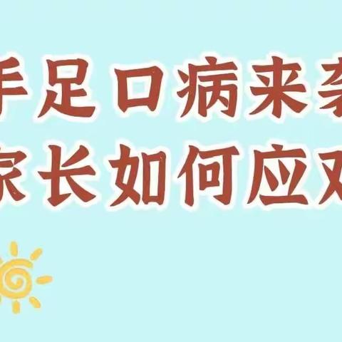 【卫生保健】预防秋季流行性手足口病——西安国际港务区新农幼儿园疾病预防知识小课堂