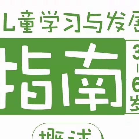 【高陵教育】西安市高陵区徐吾幼儿园《3-6岁儿童学习与发展指南》（健康领域）宣传篇