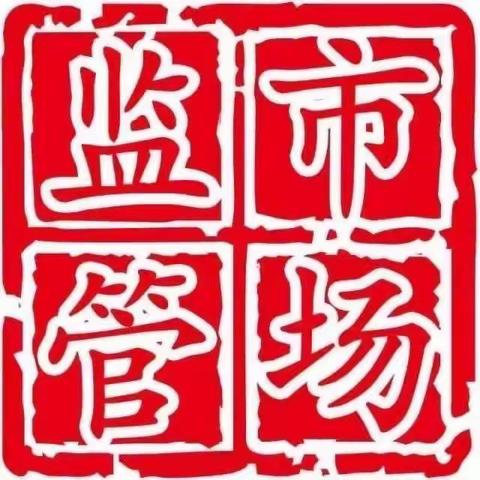 曲周县市场监督管理局 2024年食品“三小”红黑榜公示 （第十期）