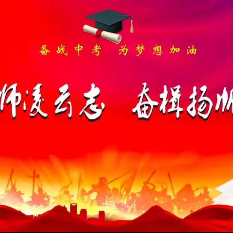 百日誓师凌云志   奋楫扬帆正当时——高陵区耿镇中学2023中考百日誓师大会