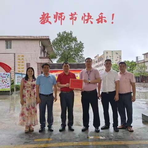 同心戮力，办好人民满意教育——记白沙镇中心小学庆祝第39个教师节