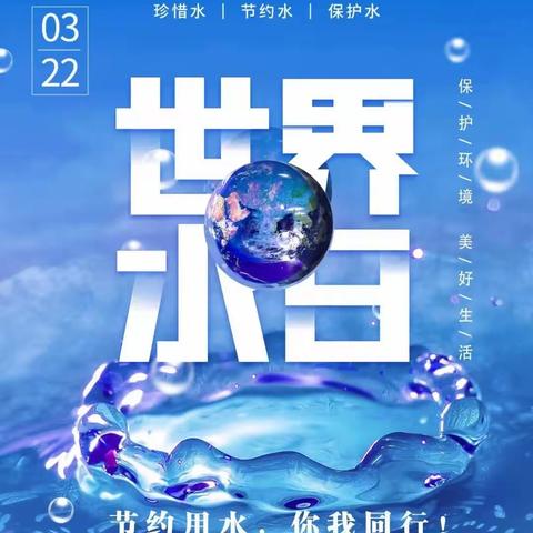 【焦庄·教育】“一水一世界，珍惜水资源”——焦樊校区“世界水日”“中国水周”主题活动