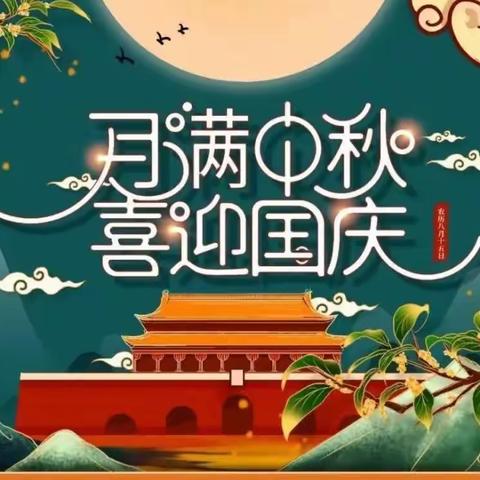 🎊“万家共盛世，明月话团圆”——中秋国庆，双节同庆