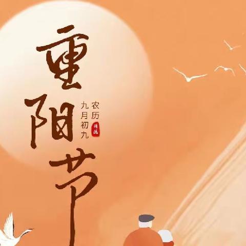 九九重阳，久久念孝——昝岗乡第一幼儿园【重阳节活动】