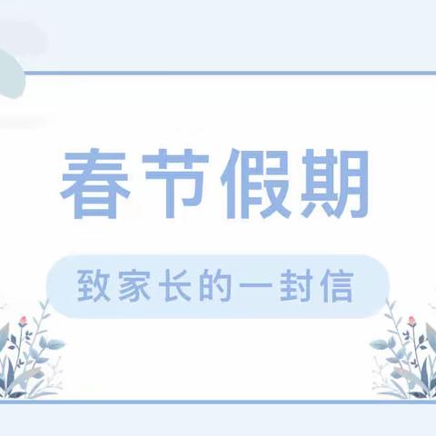 致家长的一封信——小二班春节假期温馨提醒