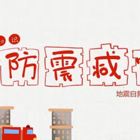 【“三抓三促”行动进行时】——苟仁九年制学校防震减灾演练活动